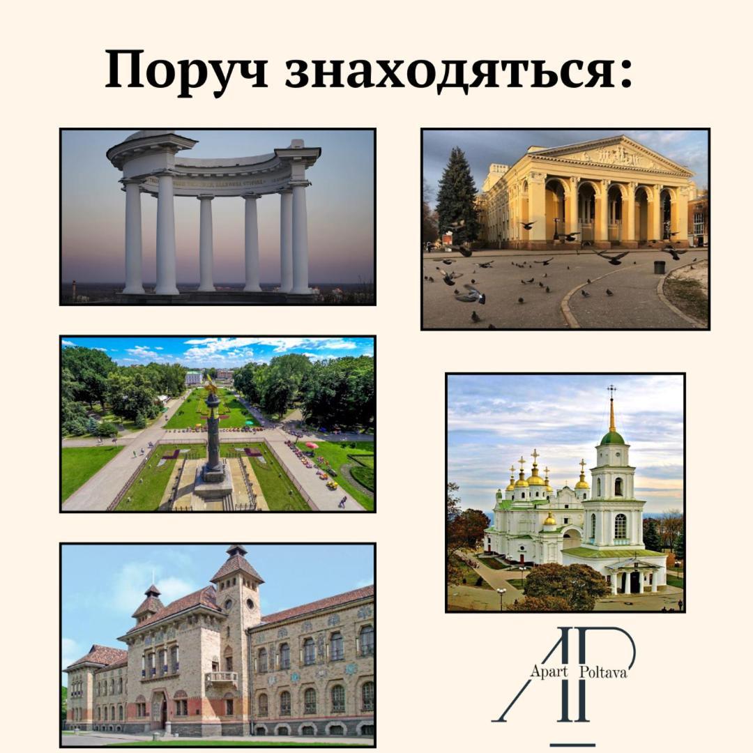 Apartpoltava Розкішна Студія З Кутовою Ванною, 1-Й Будинок Біля Корпусного Парку, Панорамний Балкон エクステリア 写真